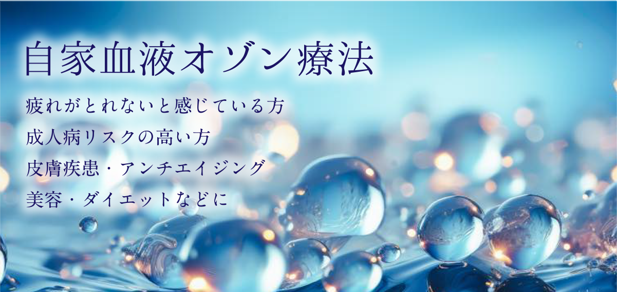 自家血液オゾン療法