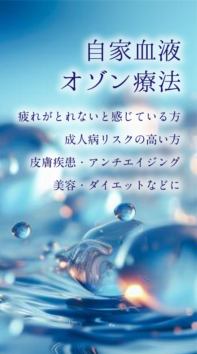 自家血液オゾン療法