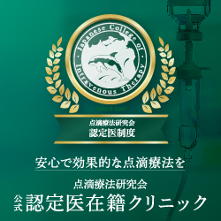 点滴療法研究会の認定医